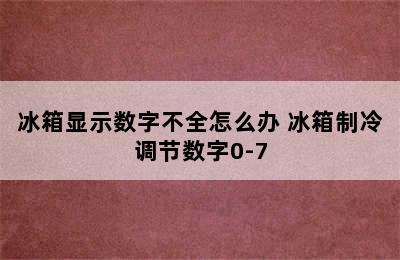 冰箱显示数字不全怎么办 冰箱制冷调节数字0-7